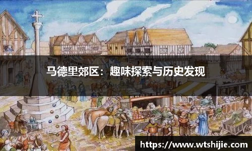 马德里郊区：趣味探索与历史发现