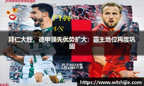 拜仁大胜，德甲领先优势扩大：霸主地位再度巩固