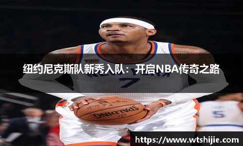 纽约尼克斯队新秀入队：开启NBA传奇之路