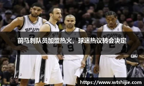 前马刺队员加盟热火，球迷热议转会决定