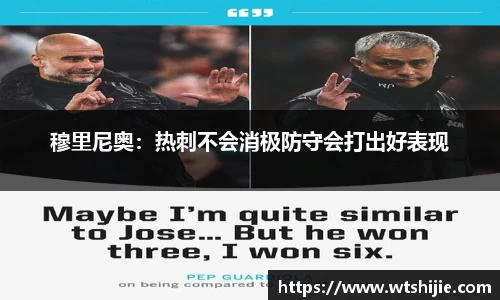 穆里尼奥：热刺不会消极防守会打出好表现