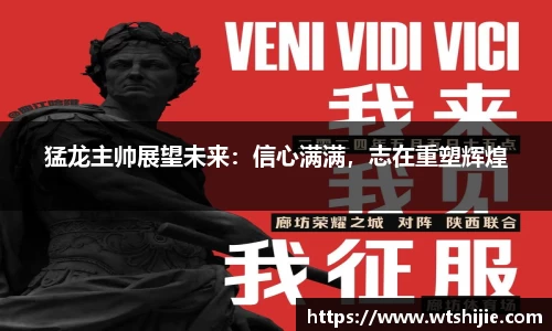 猛龙主帅展望未来：信心满满，志在重塑辉煌
