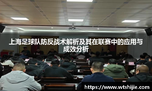 上海足球队防反战术解析及其在联赛中的应用与成效分析