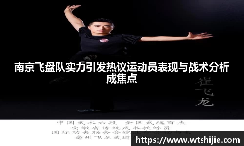 南京飞盘队实力引发热议运动员表现与战术分析成焦点