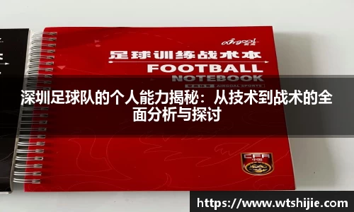 深圳足球队的个人能力揭秘：从技术到战术的全面分析与探讨