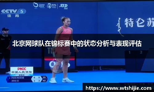 北京网球队在锦标赛中的状态分析与表现评估
