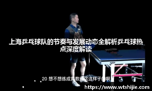 上海乒乓球队的节奏与发展动态全解析乒乓球热点深度解读