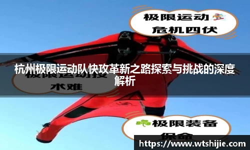 杭州极限运动队快攻革新之路探索与挑战的深度解析