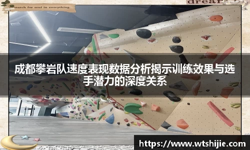 成都攀岩队速度表现数据分析揭示训练效果与选手潜力的深度关系