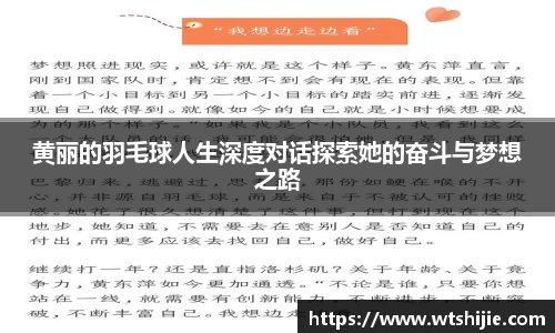 黄丽的羽毛球人生深度对话探索她的奋斗与梦想之路