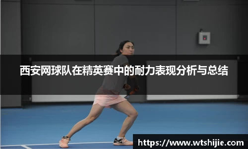 西安网球队在精英赛中的耐力表现分析与总结