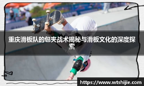 重庆滑板队的包夹战术揭秘与滑板文化的深度探索