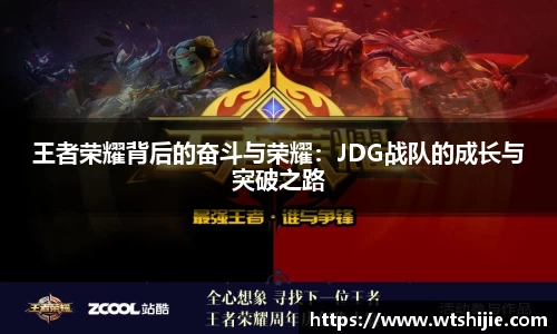 王者荣耀背后的奋斗与荣耀：JDG战队的成长与突破之路