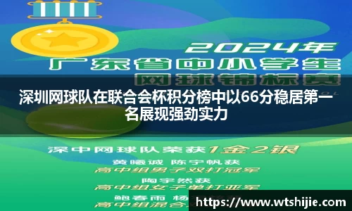 深圳网球队在联合会杯积分榜中以66分稳居第一名展现强劲实力