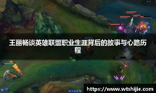 王丽畅谈英雄联盟职业生涯背后的故事与心路历程