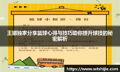 王娜独家分享篮球心得与技巧助你提升球技的秘密解析