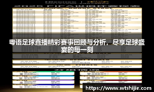 粤语足球直播精彩赛事回顾与分析，尽享足球盛宴的每一刻