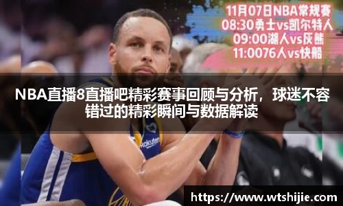 NBA直播8直播吧精彩赛事回顾与分析，球迷不容错过的精彩瞬间与数据解读