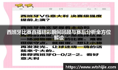 西班牙比赛直播精彩瞬间回顾与赛后分析全方位解读