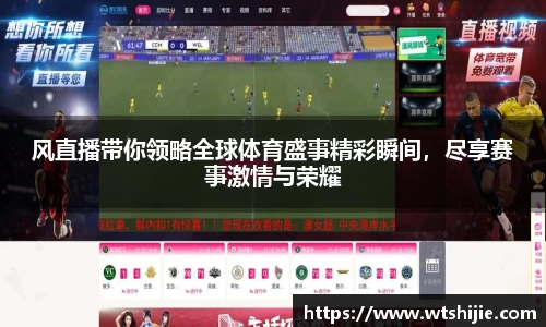 风直播带你领略全球体育盛事精彩瞬间，尽享赛事激情与荣耀