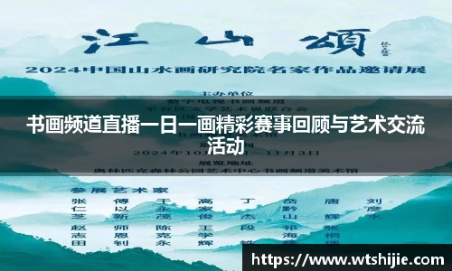 书画频道直播一日一画精彩赛事回顾与艺术交流活动