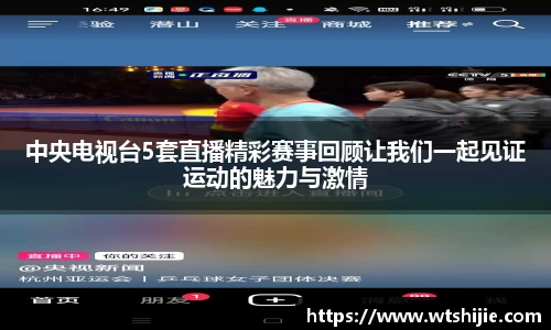 中央电视台5套直播精彩赛事回顾让我们一起见证运动的魅力与激情