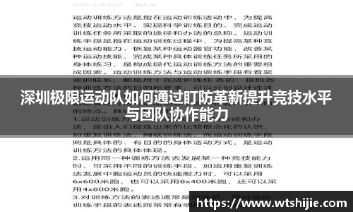 深圳极限运动队如何通过盯防革新提升竞技水平与团队协作能力