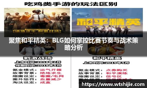 聚焦和平精英：BLG如何掌控比赛节奏与战术策略分析