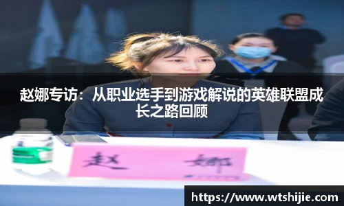 赵娜专访：从职业选手到游戏解说的英雄联盟成长之路回顾