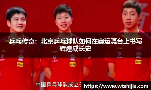 乒乓传奇：北京乒乓球队如何在奥运舞台上书写辉煌成长史