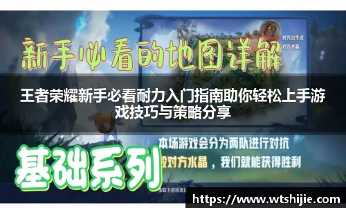 王者荣耀新手必看耐力入门指南助你轻松上手游戏技巧与策略分享