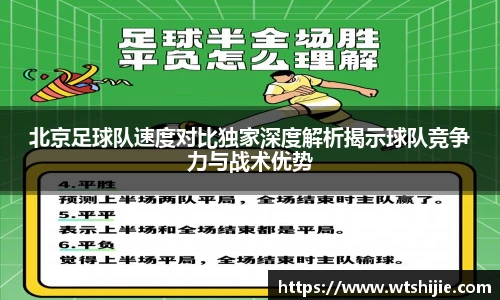 北京足球队速度对比独家深度解析揭示球队竞争力与战术优势