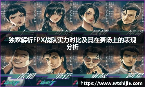 独家解析FPX战队实力对比及其在赛场上的表现分析