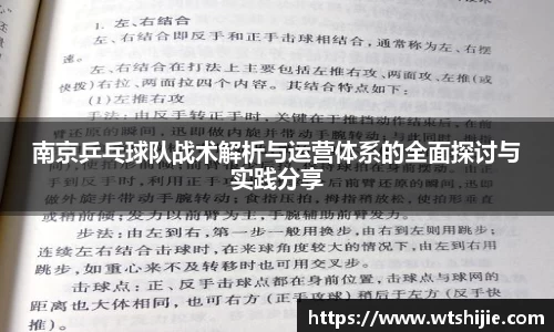 南京乒乓球队战术解析与运营体系的全面探讨与实践分享