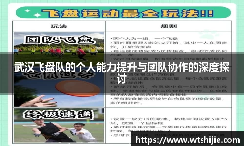武汉飞盘队的个人能力提升与团队协作的深度探讨