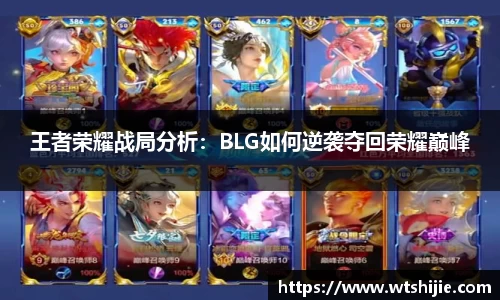 王者荣耀战局分析：BLG如何逆袭夺回荣耀巅峰