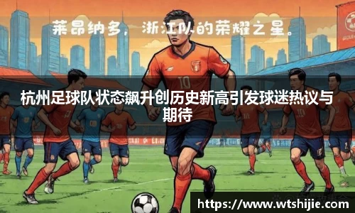 杭州足球队状态飙升创历史新高引发球迷热议与期待