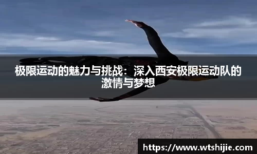 极限运动的魅力与挑战：深入西安极限运动队的激情与梦想