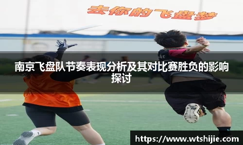 南京飞盘队节奏表现分析及其对比赛胜负的影响探讨