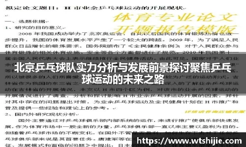 北京乒乓球队实力分析与发展前景探讨聚焦乒乓球运动的未来之路