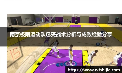 南京极限运动队包夹战术分析与成败经验分享