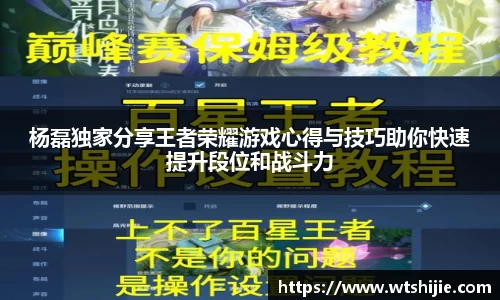 杨磊独家分享王者荣耀游戏心得与技巧助你快速提升段位和战斗力