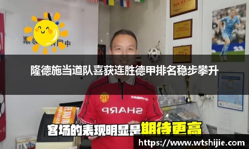 隆德施当道队喜获连胜德甲排名稳步攀升