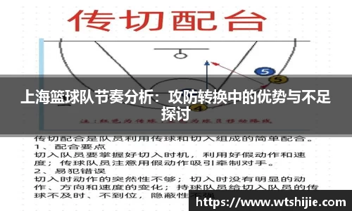 上海篮球队节奏分析：攻防转换中的优势与不足探讨