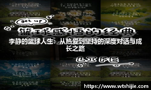 李静的篮球人生：从热爱到坚持的深度对话与成长之路