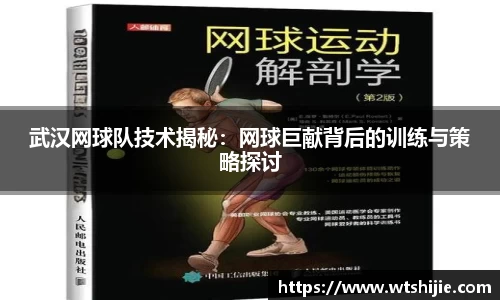 武汉网球队技术揭秘：网球巨献背后的训练与策略探讨