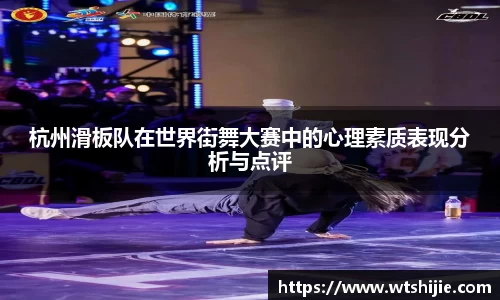 杭州滑板队在世界街舞大赛中的心理素质表现分析与点评