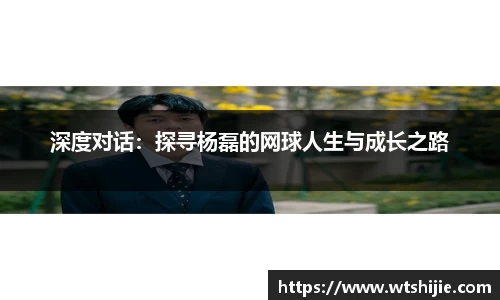 深度对话：探寻杨磊的网球人生与成长之路