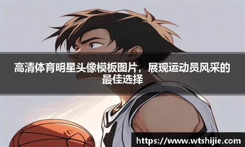 高清体育明星头像模板图片，展现运动员风采的最佳选择