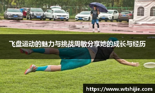 飞盘运动的魅力与挑战周敏分享她的成长与经历